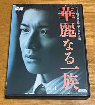Amazon.co.jp: 華麗なる一族 全巻完結セット dvd 木村拓哉